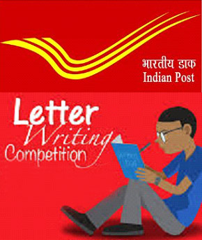 ਭਾਰਤੀ ਡਾਕ ਵਿਭਾਗ ਵੱਲੋਂ ਪੱਤਰ ਲਿਖਣ ਦਾ ਮੁਕਾਬਲਾ ਕਰਵਾਇਆ ਗਿਆ